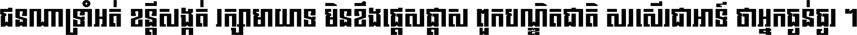 ជនណា​ទ្រាំអត់ ខន្តី​សង្កត់ រក្សា​មាយាទ មិន​ខឹង​ផ្ដេសផ្ដាស ពួក​បណ្ឌិតជាតិ សរសើរ​ជា​អាទ៍ ថា​អ្នក​ធ្ងន់​ធ្ងរ ។