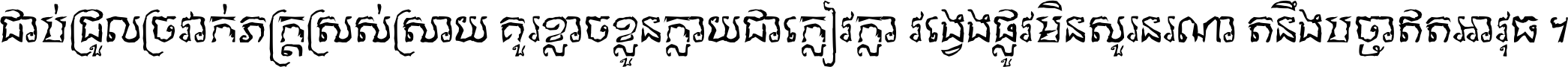 ជាប់​ជ្រួល​ច្រវាក់​ភក្ត្រ​ស្រស់ស្រាយ គួរ​ខ្លាច​ខ្លួន​ក្លាយ​ជា​ក្លៀវក្លា វង្វេង​ផ្លូវ​មិន​សួរន​រណា តនឹងបច្ចា​ឥត​អាវុធ ។