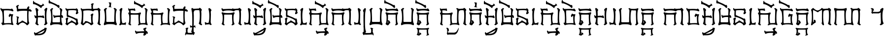 ចង​អ្វី​មិន​ជាប់​ស្មើ​សង្សារ ការ​អ្វី​មិន​ស្មើ​ការ​ប្រតិបត្តិ ស្ងាត់​អ្វី​មិន​ស្មើ​​ចិត្ត​អរហត្ត​ កាច​អ្វី​មិន​ស្មើ​ចិត្ត​ពាលា ។