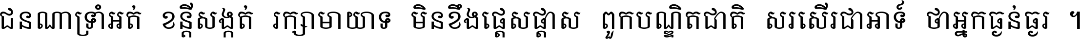 ជនណា​ទ្រាំអត់ ខន្តី​សង្កត់ រក្សា​មាយាទ មិន​ខឹង​ផ្ដេសផ្ដាស ពួក​បណ្ឌិតជាតិ សរសើរ​ជា​អាទ៍ ថា​អ្នក​ធ្ងន់​ធ្ងរ ។