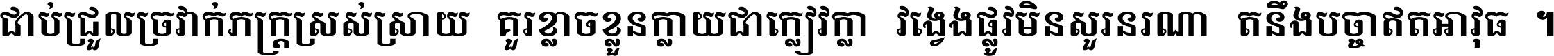 ជាប់​ជ្រួល​ច្រវាក់​ភក្ត្រ​ស្រស់ស្រាយ គួរ​ខ្លាច​ខ្លួន​ក្លាយ​ជា​ក្លៀវក្លា វង្វេង​ផ្លូវ​មិន​សួរន​រណា តនឹងបច្ចា​ឥត​អាវុធ ។