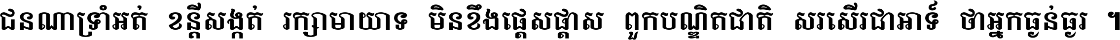 ជនណា​ទ្រាំអត់ ខន្តី​សង្កត់ រក្សា​មាយាទ មិន​ខឹង​ផ្ដេសផ្ដាស ពួក​បណ្ឌិតជាតិ សរសើរ​ជា​អាទ៍ ថា​អ្នក​ធ្ងន់​ធ្ងរ ។