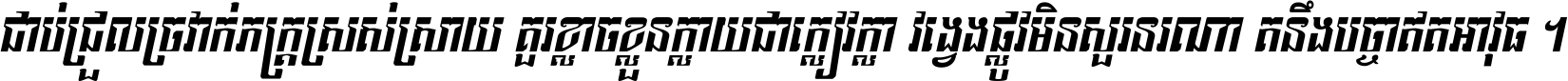 ជាប់​ជ្រួល​ច្រវាក់​ភក្ត្រ​ស្រស់ស្រាយ គួរ​ខ្លាច​ខ្លួន​ក្លាយ​ជា​ក្លៀវក្លា វង្វេង​ផ្លូវ​មិន​សួរន​រណា តនឹងបច្ចា​ឥត​អាវុធ ។