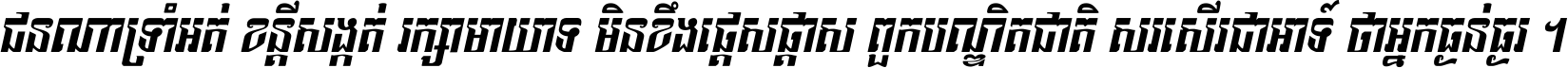 ជនណា​ទ្រាំអត់ ខន្តី​សង្កត់ រក្សា​មាយាទ មិន​ខឹង​ផ្ដេសផ្ដាស ពួក​បណ្ឌិតជាតិ សរសើរ​ជា​អាទ៍ ថា​អ្នក​ធ្ងន់​ធ្ងរ ។