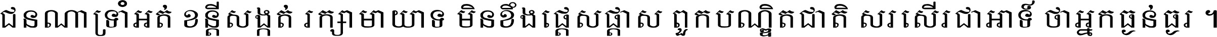 ជនណា​ទ្រាំអត់ ខន្តី​សង្កត់ រក្សា​មាយាទ មិន​ខឹង​ផ្ដេសផ្ដាស ពួក​បណ្ឌិតជាតិ សរសើរ​ជា​អាទ៍ ថា​អ្នក​ធ្ងន់​ធ្ងរ ។