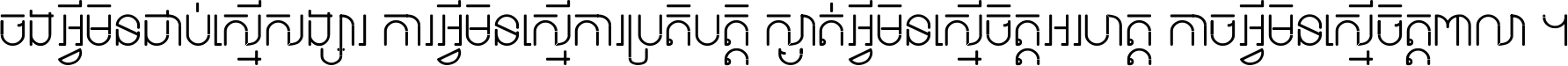 ចង​អ្វី​មិន​ជាប់​ស្មើ​សង្សារ ការ​អ្វី​មិន​ស្មើ​ការ​ប្រតិបត្តិ ស្ងាត់​អ្វី​មិន​ស្មើ​​ចិត្ត​អរហត្ត​ កាច​អ្វី​មិន​ស្មើ​ចិត្ត​ពាលា ។