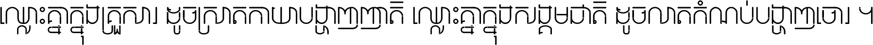 ឈ្លោះ​គ្នា​ក្នុង​គ្រួសារ ដូច​ស្រាត​កាយា​បង្ហាញ​ញាតិ ឈ្លោះគ្នាក្នុង​សង្គមជាតិ ដូច​លាត​កំណប់​បង្ហាញ​ចោរ ។