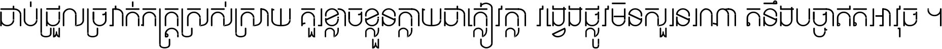 ជាប់​ជ្រួល​ច្រវាក់​ភក្ត្រ​ស្រស់ស្រាយ គួរ​ខ្លាច​ខ្លួន​ក្លាយ​ជា​ក្លៀវក្លា វង្វេង​ផ្លូវ​មិន​សួរន​រណា តនឹងបច្ចា​ឥត​អាវុធ ។