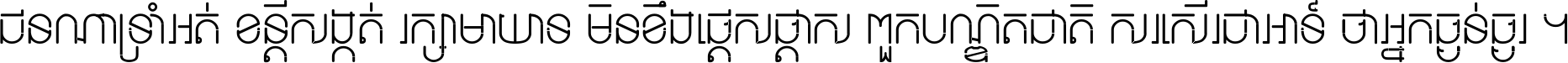 ជនណា​ទ្រាំអត់ ខន្តី​សង្កត់ រក្សា​មាយាទ មិន​ខឹង​ផ្ដេសផ្ដាស ពួក​បណ្ឌិតជាតិ សរសើរ​ជា​អាទ៍ ថា​អ្នក​ធ្ងន់​ធ្ងរ ។