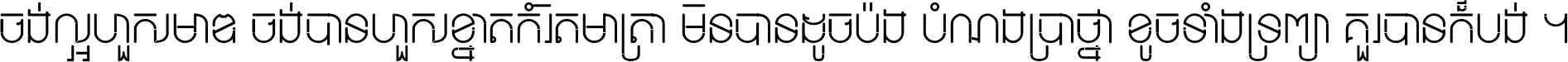 ចង់​ល្អ​ហួស​មាឌ ចង់​បាន​ហួស​ខ្នាត​កំរិត​មាត្រា មិន​បាន​ដូច​ប៉ង បំណង​ប្រាថ្នា ខូច​ទាំងទ្រព្យា គួរ​បាន​ក៏បង់ ។