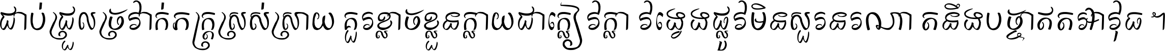 ជាប់​ជ្រួល​ច្រវាក់​ភក្ត្រ​ស្រស់ស្រាយ គួរ​ខ្លាច​ខ្លួន​ក្លាយ​ជា​ក្លៀវក្លា វង្វេង​ផ្លូវ​មិន​សួរន​រណា តនឹងបច្ចា​ឥត​អាវុធ ។