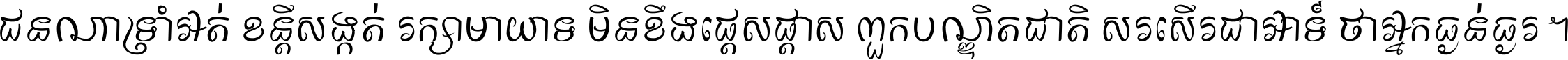 ជនណា​ទ្រាំអត់ ខន្តី​សង្កត់ រក្សា​មាយាទ មិន​ខឹង​ផ្ដេសផ្ដាស ពួក​បណ្ឌិតជាតិ សរសើរ​ជា​អាទ៍ ថា​អ្នក​ធ្ងន់​ធ្ងរ ។