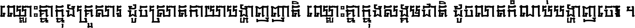 ឈ្លោះ​គ្នា​ក្នុង​គ្រួសារ ដូច​ស្រាត​កាយា​បង្ហាញ​ញាតិ ឈ្លោះគ្នាក្នុង​សង្គមជាតិ ដូច​លាត​កំណប់​បង្ហាញ​ចោរ ។