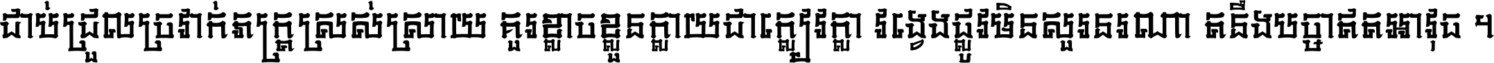 ជាប់​ជ្រួល​ច្រវាក់​ភក្ត្រ​ស្រស់ស្រាយ គួរ​ខ្លាច​ខ្លួន​ក្លាយ​ជា​ក្លៀវក្លា វង្វេង​ផ្លូវ​មិន​សួរន​រណា តនឹងបច្ចា​ឥត​អាវុធ ។