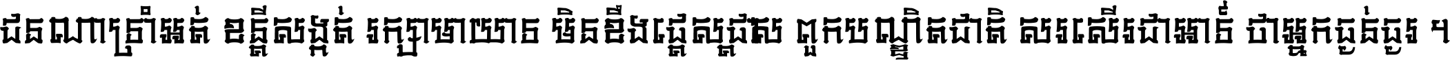 ជនណា​ទ្រាំអត់ ខន្តី​សង្កត់ រក្សា​មាយាទ មិន​ខឹង​ផ្ដេសផ្ដាស ពួក​បណ្ឌិតជាតិ សរសើរ​ជា​អាទ៍ ថា​អ្នក​ធ្ងន់​ធ្ងរ ។