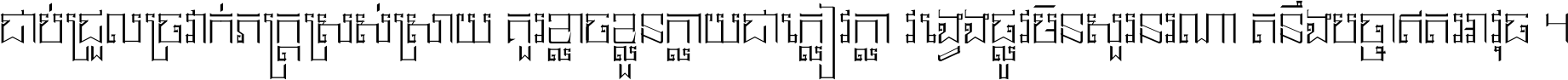 ជាប់​ជ្រួល​ច្រវាក់​ភក្ត្រ​ស្រស់ស្រាយ គួរ​ខ្លាច​ខ្លួន​ក្លាយ​ជា​ក្លៀវក្លា វង្វេង​ផ្លូវ​មិន​សួរន​រណា តនឹងបច្ចា​ឥត​អាវុធ ។