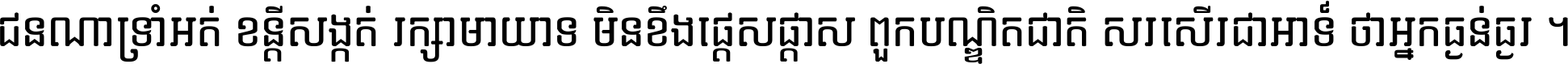 ជនណា​ទ្រាំអត់ ខន្តី​សង្កត់ រក្សា​មាយាទ មិន​ខឹង​ផ្ដេសផ្ដាស ពួក​បណ្ឌិតជាតិ សរសើរ​ជា​អាទ៍ ថា​អ្នក​ធ្ងន់​ធ្ងរ ។
