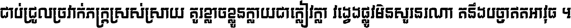 ជាប់​ជ្រួល​ច្រវាក់​ភក្ត្រ​ស្រស់ស្រាយ គួរ​ខ្លាច​ខ្លួន​ក្លាយ​ជា​ក្លៀវក្លា វង្វេង​ផ្លូវ​មិន​សួរន​រណា តនឹងបច្ចា​ឥត​អាវុធ ។