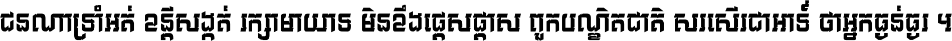 ជនណា​ទ្រាំអត់ ខន្តី​សង្កត់ រក្សា​មាយាទ មិន​ខឹង​ផ្ដេសផ្ដាស ពួក​បណ្ឌិតជាតិ សរសើរ​ជា​អាទ៍ ថា​អ្នក​ធ្ងន់​ធ្ងរ ។