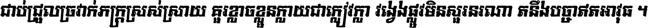 ជាប់​ជ្រួល​ច្រវាក់​ភក្ត្រ​ស្រស់ស្រាយ គួរ​ខ្លាច​ខ្លួន​ក្លាយ​ជា​ក្លៀវក្លា វង្វេង​ផ្លូវ​មិន​សួរន​រណា តនឹងបច្ចា​ឥត​អាវុធ ។