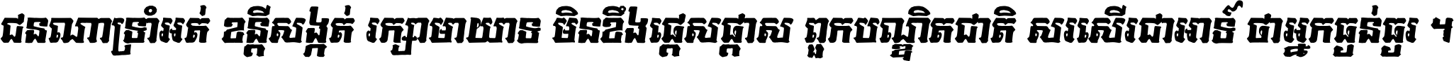 ជនណា​ទ្រាំអត់ ខន្តី​សង្កត់ រក្សា​មាយាទ មិន​ខឹង​ផ្ដេសផ្ដាស ពួក​បណ្ឌិតជាតិ សរសើរ​ជា​អាទ៍ ថា​អ្នក​ធ្ងន់​ធ្ងរ ។