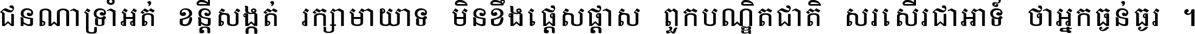 ជនណា​ទ្រាំអត់ ខន្តី​សង្កត់ រក្សា​មាយាទ មិន​ខឹង​ផ្ដេសផ្ដាស ពួក​បណ្ឌិតជាតិ សរសើរ​ជា​អាទ៍ ថា​អ្នក​ធ្ងន់​ធ្ងរ ។