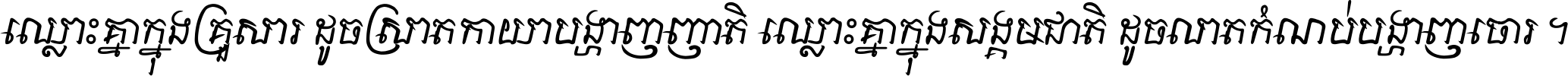 ឈ្លោះ​គ្នា​ក្នុង​គ្រួសារ ដូច​ស្រាត​កាយា​បង្ហាញ​ញាតិ ឈ្លោះគ្នាក្នុង​សង្គមជាតិ ដូច​លាត​កំណប់​បង្ហាញ​ចោរ ។