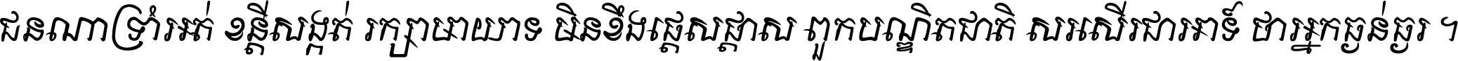 ជនណា​ទ្រាំអត់ ខន្តី​សង្កត់ រក្សា​មាយាទ មិន​ខឹង​ផ្ដេសផ្ដាស ពួក​បណ្ឌិតជាតិ សរសើរ​ជា​អាទ៍ ថា​អ្នក​ធ្ងន់​ធ្ងរ ។