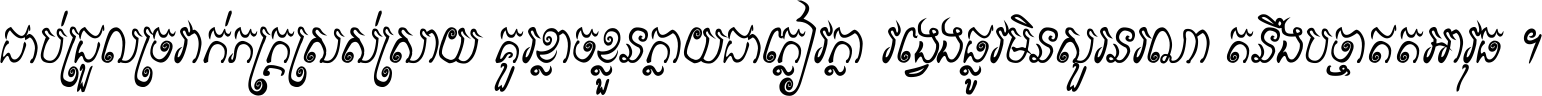 ជាប់​ជ្រួល​ច្រវាក់​ភក្ត្រ​ស្រស់ស្រាយ គួរ​ខ្លាច​ខ្លួន​ក្លាយ​ជា​ក្លៀវក្លា វង្វេង​ផ្លូវ​មិន​សួរន​រណា តនឹងបច្ចា​ឥត​អាវុធ ។