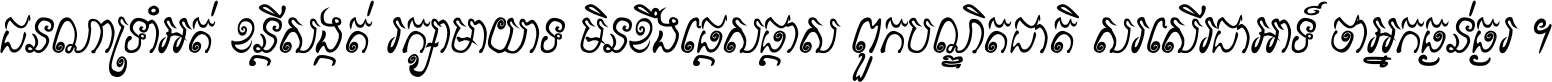 ជនណា​ទ្រាំអត់ ខន្តី​សង្កត់ រក្សា​មាយាទ មិន​ខឹង​ផ្ដេសផ្ដាស ពួក​បណ្ឌិតជាតិ សរសើរ​ជា​អាទ៍ ថា​អ្នក​ធ្ងន់​ធ្ងរ ។