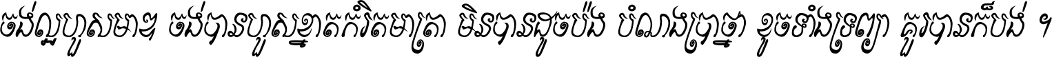 ចង់​ល្អ​ហួស​មាឌ ចង់​បាន​ហួស​ខ្នាត​កំរិត​មាត្រា មិន​បាន​ដូច​ប៉ង បំណង​ប្រាថ្នា ខូច​ទាំងទ្រព្យា គួរ​បាន​ក៏បង់ ។