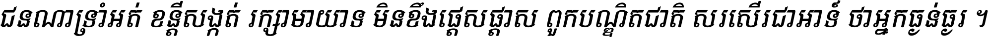 ជនណា​ទ្រាំអត់ ខន្តី​សង្កត់ រក្សា​មាយាទ មិន​ខឹង​ផ្ដេសផ្ដាស ពួក​បណ្ឌិតជាតិ សរសើរ​ជា​អាទ៍ ថា​អ្នក​ធ្ងន់​ធ្ងរ ។