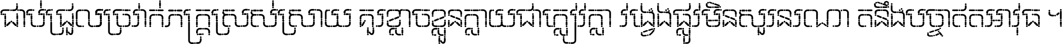 ជាប់​ជ្រួល​ច្រវាក់​ភក្ត្រ​ស្រស់ស្រាយ គួរ​ខ្លាច​ខ្លួន​ក្លាយ​ជា​ក្លៀវក្លា វង្វេង​ផ្លូវ​មិន​សួរន​រណា តនឹងបច្ចា​ឥត​អាវុធ ។