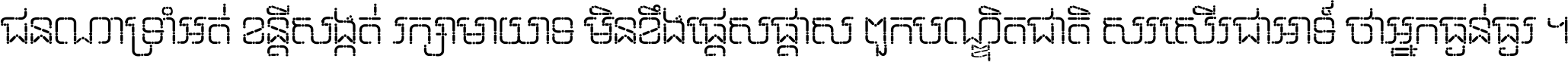 ជនណា​ទ្រាំអត់ ខន្តី​សង្កត់ រក្សា​មាយាទ មិន​ខឹង​ផ្ដេសផ្ដាស ពួក​បណ្ឌិតជាតិ សរសើរ​ជា​អាទ៍ ថា​អ្នក​ធ្ងន់​ធ្ងរ ។