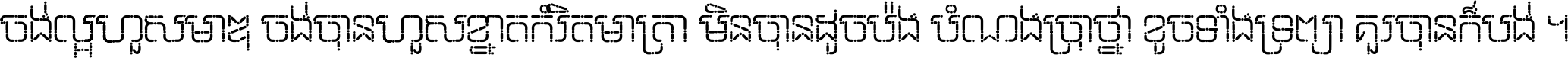 ចង់​ល្អ​ហួស​មាឌ ចង់​បាន​ហួស​ខ្នាត​កំរិត​មាត្រា មិន​បាន​ដូច​ប៉ង បំណង​ប្រាថ្នា ខូច​ទាំងទ្រព្យា គួរ​បាន​ក៏បង់ ។