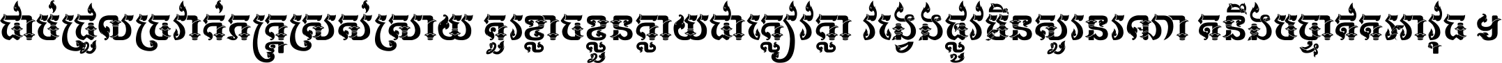 ជាប់​ជ្រួល​ច្រវាក់​ភក្ត្រ​ស្រស់ស្រាយ គួរ​ខ្លាច​ខ្លួន​ក្លាយ​ជា​ក្លៀវក្លា វង្វេង​ផ្លូវ​មិន​សួរន​រណា តនឹងបច្ចា​ឥត​អាវុធ ។