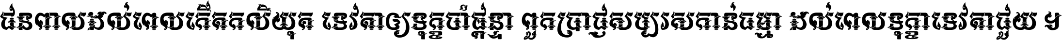 ជនពាល​ដល់​ពេល​កើត​កលិយុគ ទេវតា​ឲ្យ​ទុក្ខ​ចាំ​ផ្ដន្ទា ពួក​ប្រាជ្ញ​សប្បរស​កាន់​ធម្មា ដល់​ពេល​ទុក្ខា​ទេវតា​ជួយ ។