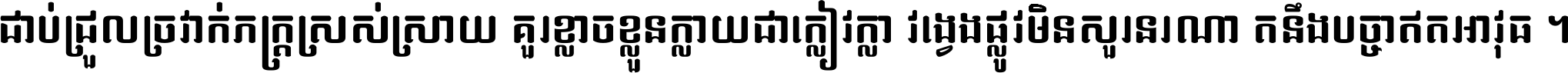 ជាប់​ជ្រួល​ច្រវាក់​ភក្ត្រ​ស្រស់ស្រាយ គួរ​ខ្លាច​ខ្លួន​ក្លាយ​ជា​ក្លៀវក្លា វង្វេង​ផ្លូវ​មិន​សួរន​រណា តនឹងបច្ចា​ឥត​អាវុធ ។