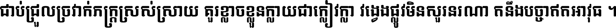 ជាប់​ជ្រួល​ច្រវាក់​ភក្ត្រ​ស្រស់ស្រាយ គួរ​ខ្លាច​ខ្លួន​ក្លាយ​ជា​ក្លៀវក្លា វង្វេង​ផ្លូវ​មិន​សួរន​រណា តនឹងបច្ចា​ឥត​អាវុធ ។