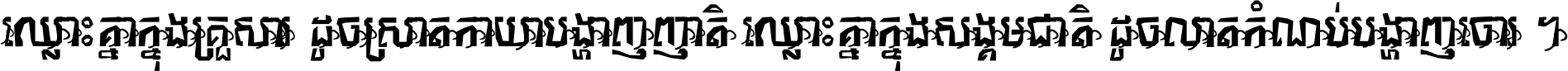 ឈ្លោះ​គ្នា​ក្នុង​គ្រួសារ ដូច​ស្រាត​កាយា​បង្ហាញ​ញាតិ ឈ្លោះគ្នាក្នុង​សង្គមជាតិ ដូច​លាត​កំណប់​បង្ហាញ​ចោរ ។