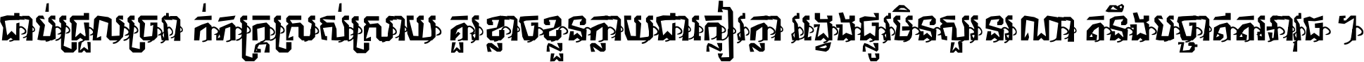 ជាប់​ជ្រួល​ច្រវាក់​ភក្ត្រ​ស្រស់ស្រាយ គួរ​ខ្លាច​ខ្លួន​ក្លាយ​ជា​ក្លៀវក្លា វង្វេង​ផ្លូវ​មិន​សួរន​រណា តនឹងបច្ចា​ឥត​អាវុធ ។