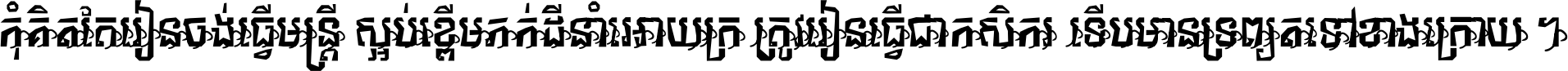 កុំ​គិត​តែ​រៀន​ចង់ធ្វើ​មន្ត្រី ស្អប់​ខ្ពើម​ភក់ដី​នាំអោយ​ក្រ ត្រូវ​រៀន​ធ្វើ​ជា​កសិករ ទើប​មានទ្រព្យ​ត​ទៅ​ខាង​ក្រោយ ។