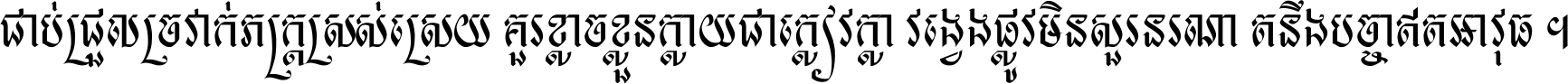 ជាប់​ជ្រួល​ច្រវាក់​ភក្ត្រ​ស្រស់ស្រាយ គួរ​ខ្លាច​ខ្លួន​ក្លាយ​ជា​ក្លៀវក្លា វង្វេង​ផ្លូវ​មិន​សួរន​រណា តនឹងបច្ចា​ឥត​អាវុធ ។