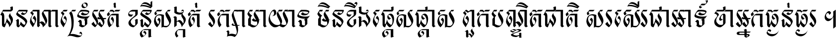 ជនណា​ទ្រាំអត់ ខន្តី​សង្កត់ រក្សា​មាយាទ មិន​ខឹង​ផ្ដេសផ្ដាស ពួក​បណ្ឌិតជាតិ សរសើរ​ជា​អាទ៍ ថា​អ្នក​ធ្ងន់​ធ្ងរ ។