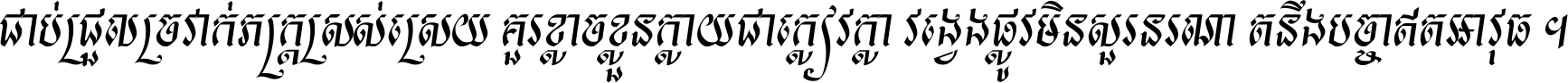 ជាប់​ជ្រួល​ច្រវាក់​ភក្ត្រ​ស្រស់ស្រាយ គួរ​ខ្លាច​ខ្លួន​ក្លាយ​ជា​ក្លៀវក្លា វង្វេង​ផ្លូវ​មិន​សួរន​រណា តនឹងបច្ចា​ឥត​អាវុធ ។