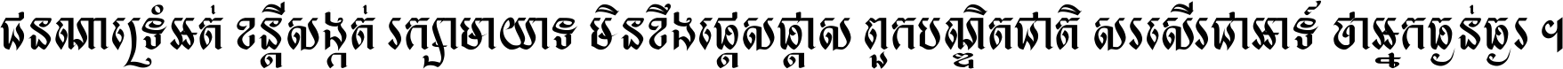 ជនណា​ទ្រាំអត់ ខន្តី​សង្កត់ រក្សា​មាយាទ មិន​ខឹង​ផ្ដេសផ្ដាស ពួក​បណ្ឌិតជាតិ សរសើរ​ជា​អាទ៍ ថា​អ្នក​ធ្ងន់​ធ្ងរ ។