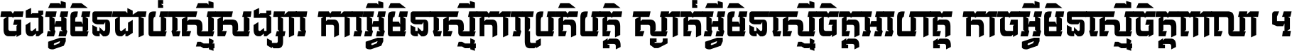 ចង​អ្វី​មិន​ជាប់​ស្មើ​សង្សារ ការ​អ្វី​មិន​ស្មើ​ការ​ប្រតិបត្តិ ស្ងាត់​អ្វី​មិន​ស្មើ​​ចិត្ត​អរហត្ត​ កាច​អ្វី​មិន​ស្មើ​ចិត្ត​ពាលា ។