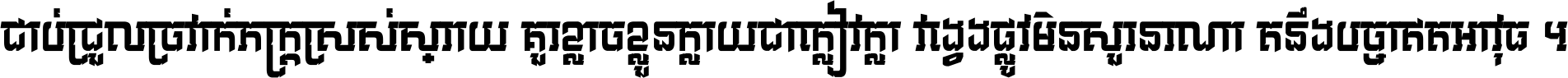 ជាប់​ជ្រួល​ច្រវាក់​ភក្ត្រ​ស្រស់ស្រាយ គួរ​ខ្លាច​ខ្លួន​ក្លាយ​ជា​ក្លៀវក្លា វង្វេង​ផ្លូវ​មិន​សួរន​រណា តនឹងបច្ចា​ឥត​អាវុធ ។