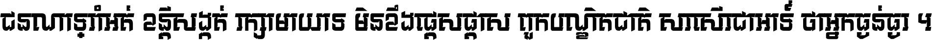 ជនណា​ទ្រាំអត់ ខន្តី​សង្កត់ រក្សា​មាយាទ មិន​ខឹង​ផ្ដេសផ្ដាស ពួក​បណ្ឌិតជាតិ សរសើរ​ជា​អាទ៍ ថា​អ្នក​ធ្ងន់​ធ្ងរ ។