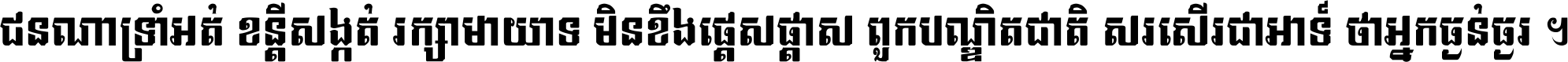 ជនណា​ទ្រាំអត់ ខន្តី​សង្កត់ រក្សា​មាយាទ មិន​ខឹង​ផ្ដេសផ្ដាស ពួក​បណ្ឌិតជាតិ សរសើរ​ជា​អាទ៍ ថា​អ្នក​ធ្ងន់​ធ្ងរ ។